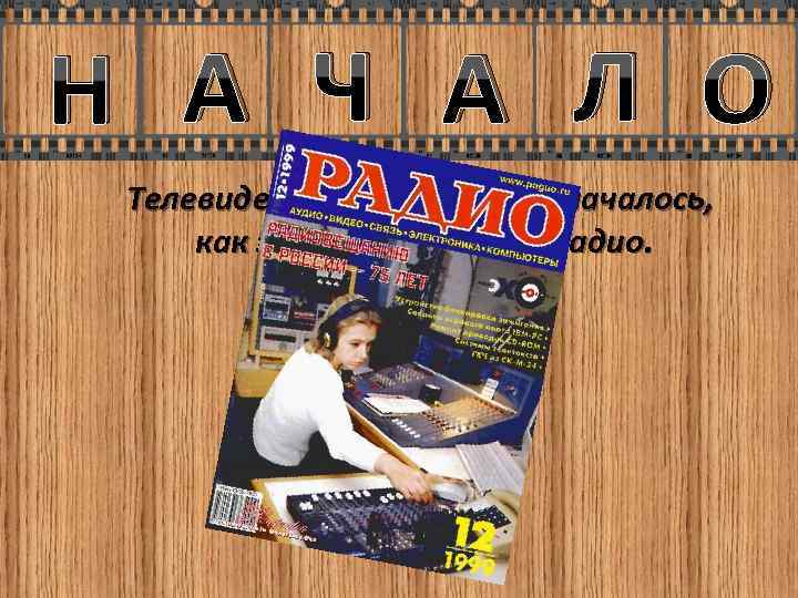 Н А Ч А Л О Телевидение в Свердловске началось, как это ни странно,