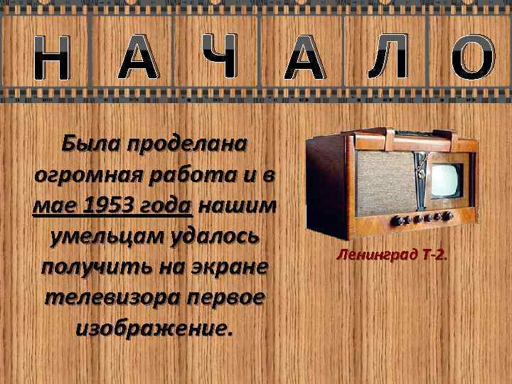 Н А Ч А Л О Была проделана огромная работа и в мае 1953