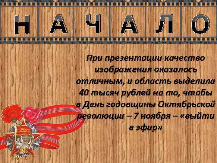 Н А Ч А Л О При презентации качество изображения оказалось отличным, и область