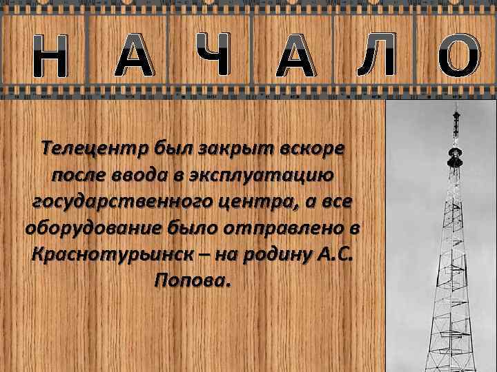 Н А Ч А Л О Телецентр был закрыт вскоре после ввода в эксплуатацию