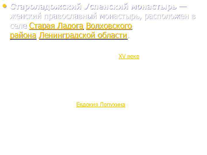  • Староладожский Успенский монастырь — женский православный монастырь, расположен в селе Старая Ладога