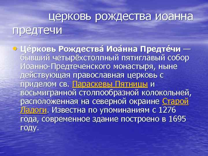  церковь рождества иоанна предтечи • Це рковь Рождества Иоа нна Предте чи —