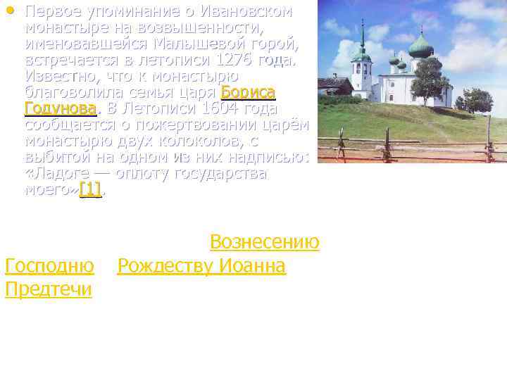  • Первое упоминание о Ивановском монастыре на возвышенности, именовавшейся Малышевой горой, встречается в