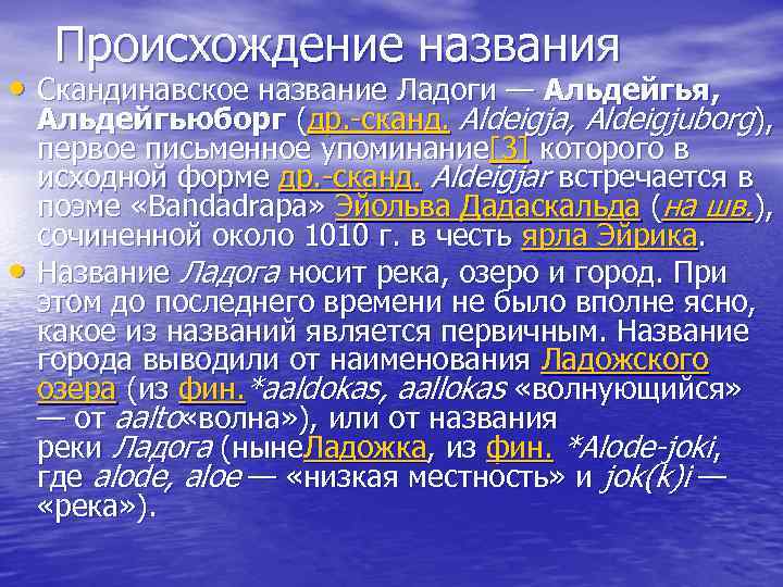 Происхождение названия • Скандинавское название Ладоги — Альдейгья, • Альдейгьюборг (др. -сканд. Aldeigja, Aldeigjuborg),