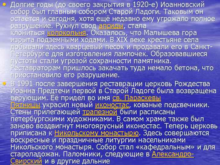  • Долгие годы (до своего закрытия в 1920 -е) Иоанновский • собор был