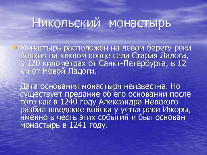  Никольский монастырь • Монастырь расположен на левом берегу реки Волхов на южном конце