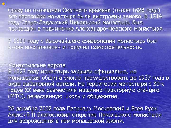  • Сразу по окончании Смутного времени (около 1628 года) все постройки монастыря были