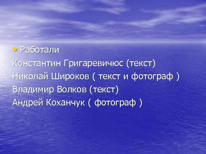  • Работали Константин Григаревичюс (текст) Николай Широков ( текст и фотограф ) Владимир