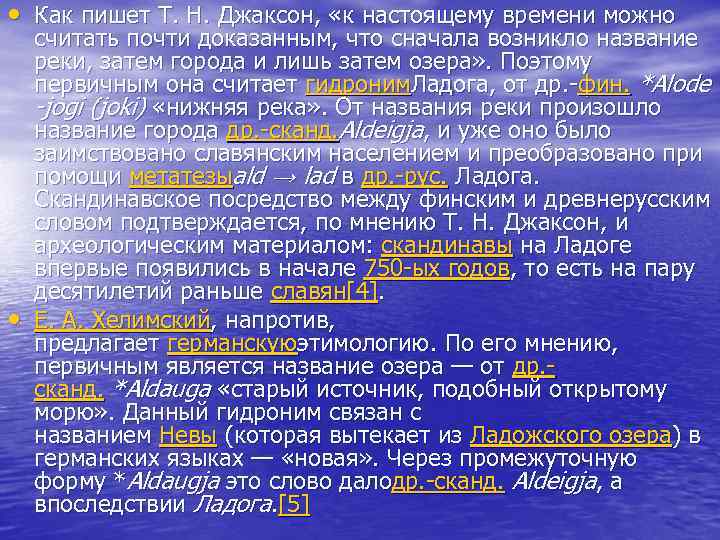  • Как пишет Т. Н. Джаксон, «к настоящему времени можно • считать почти