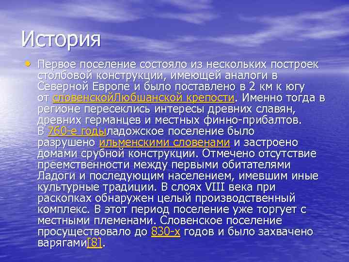 История • Первое поселение состояло из нескольких построек столбовой конструкции, имеющей аналоги в Северной