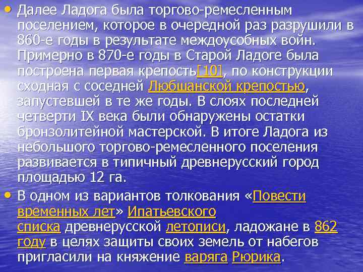  • Далее Ладога была торгово-ремесленным • поселением, которое в очередной разрушили в 860