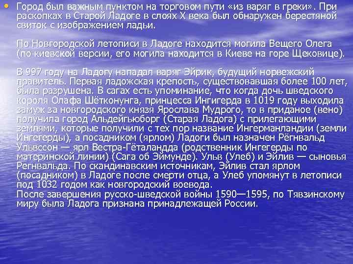  • Город был важным пунктом на торговом пути «из варяг в греки» .