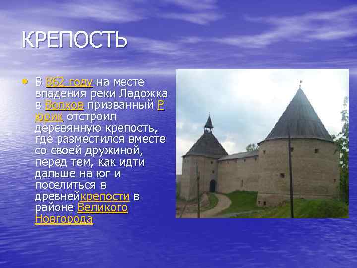 КРЕПОСТЬ • В 862 году на месте впадения реки Ладожка в Волхов призванный Р