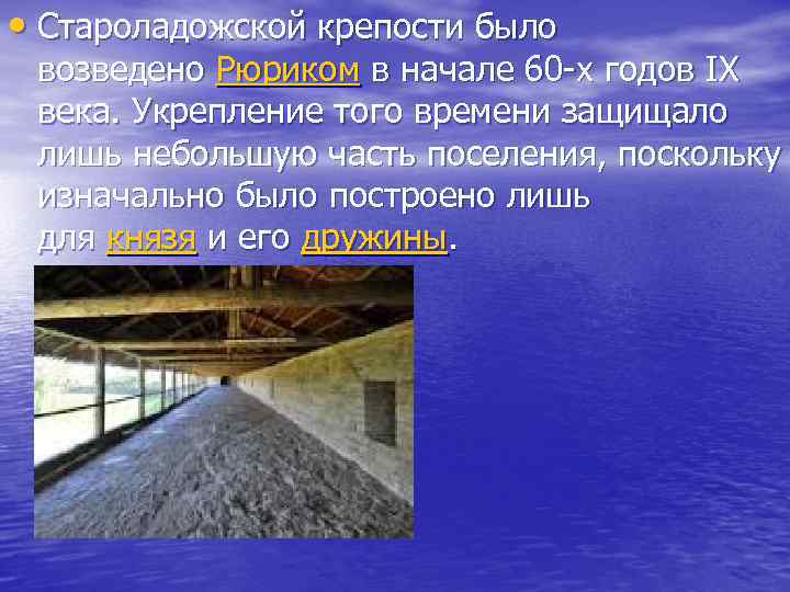  • Староладожской крепости было возведено Рюриком в начале 60 -х годов IX века.