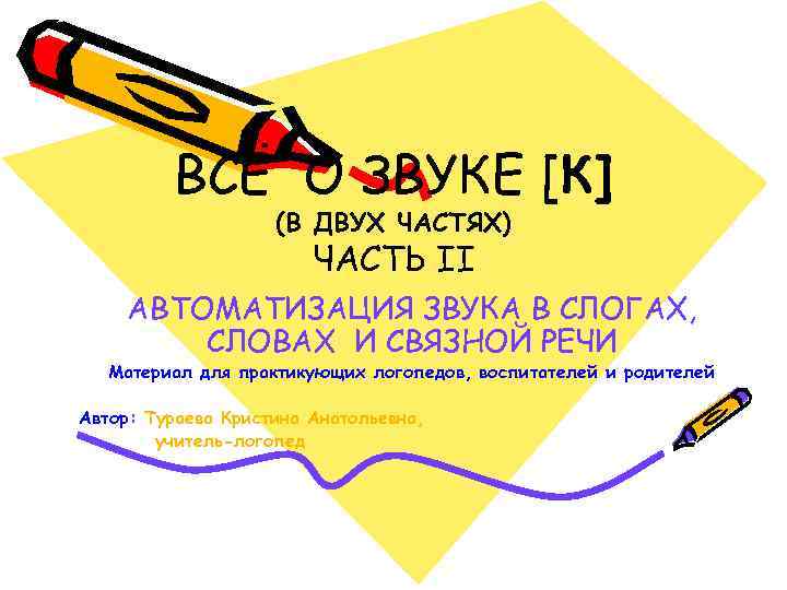 ВСЁ О ЗВУКЕ [К] (В ДВУХ ЧАСТЯХ) ЧАСТЬ II АВТОМАТИЗАЦИЯ ЗВУКА В СЛОГАХ, СЛОВАХ