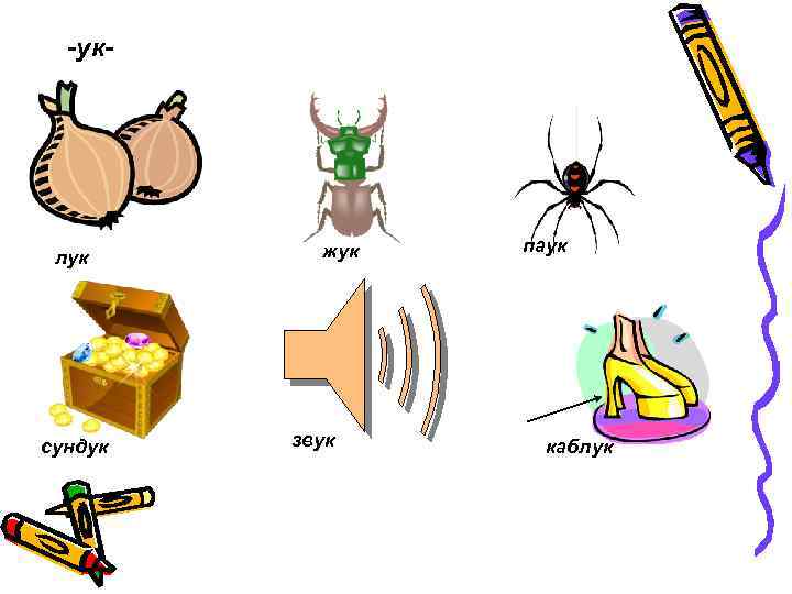 -ук- лук сундук жук звук паук каблук 