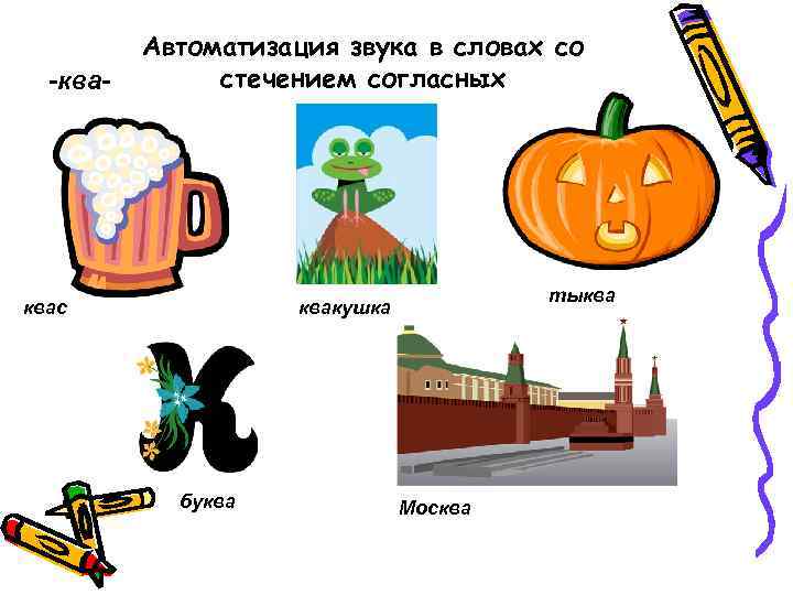 -ква- Автоматизация звука в словах со стечением согласных квас тыква квакушка буква Москва 