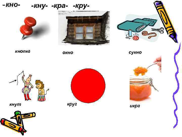 -кно- кнопка кнут -кну- -кра- -кру- окно круг сукно икра 