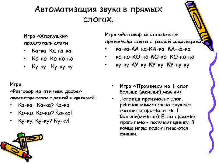 Автоматизация звука в прямых слогах. Игра «Хлопушки» прохлопать слоги: • • • Ка–ка Ка-ка-ка