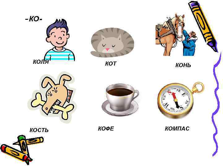 -КО- КОЛЯ КОСТЬ КОТ КОФЕ КОНЬ КОМПАС 
