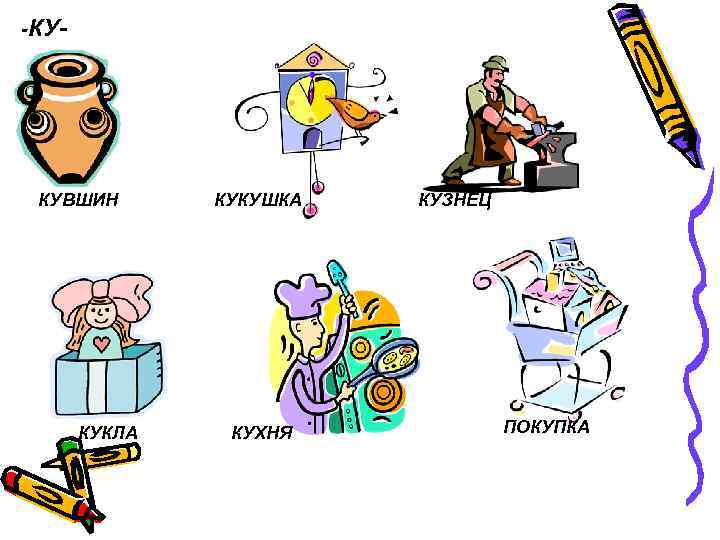 -КУ- КУВШИН КУКЛА КУКУШКА КУХНЯ КУЗНЕЦ ПОКУПКА 