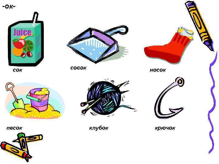 -ок- сок песок совок носок клубок крючок 
