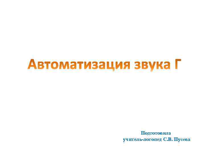 Подготовила учитель-логопед С. В. Пусева 