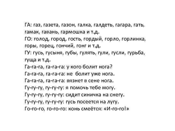 ГА: газ, газета, газон, галка, галдеть, гагара, гать, гамак, гавань, гармошка и т. д.