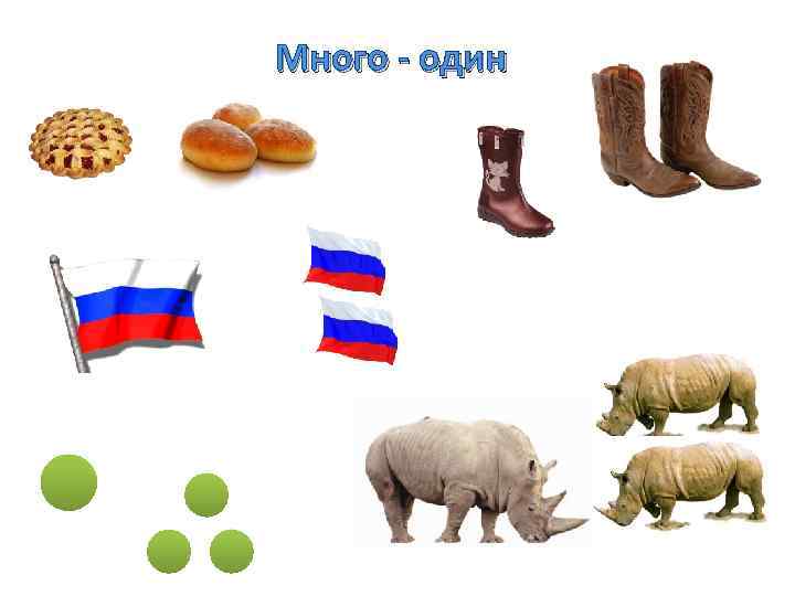 Много - один 