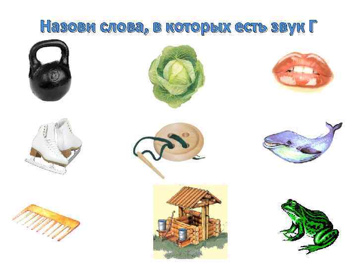 Назови слова, в которых есть звук Г 