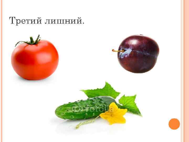 Третий лишний. 