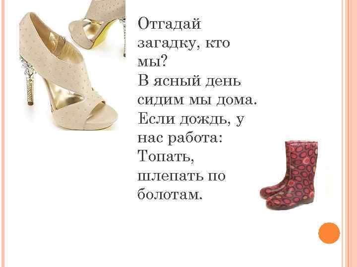 Отгадай загадку, кто мы? В ясный день сидим мы дома. Если дождь, у нас