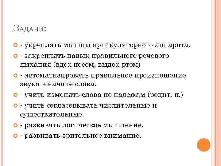 ЗАДАЧИ: - укреплять мышцы артикуляторного аппарата. - закреплять навык правильного речевого дыхания (вдох носом,