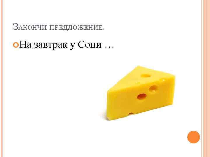 ЗАКОНЧИ ПРЕДЛОЖЕНИЕ. На завтрак у Сони … 