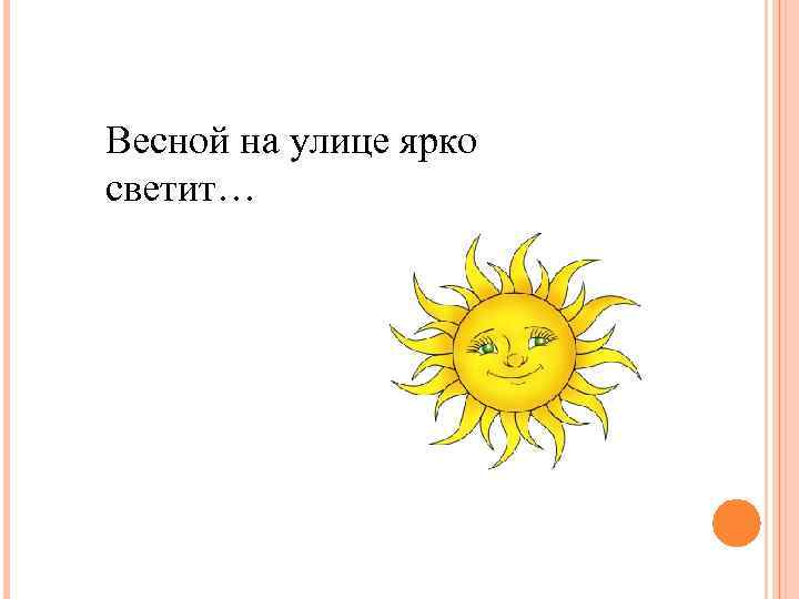 Весной на улице ярко светит… 