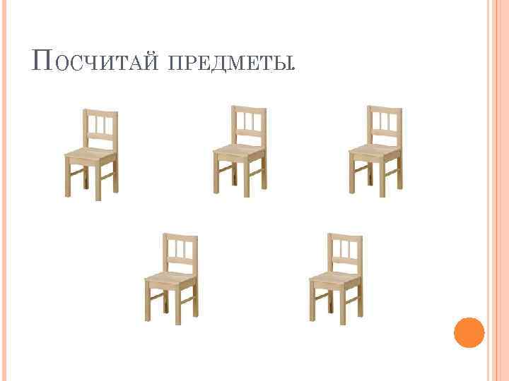 ПОСЧИТАЙ ПРЕДМЕТЫ. 