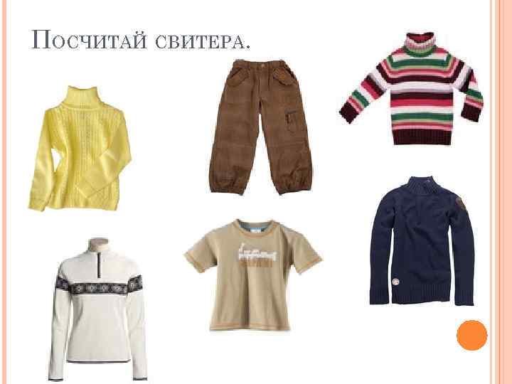 ПОСЧИТАЙ СВИТЕРА. 