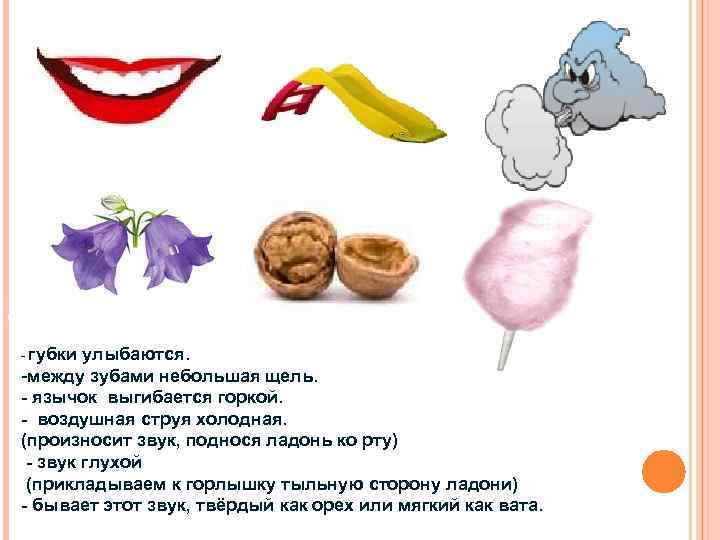 Посмотри и скажи, что делают губки произношении звука “с”? - губки улыбаются. -между зубами