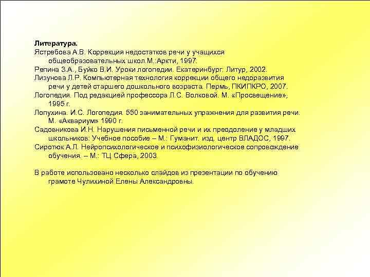 Литература. Ястребова А. В. Коррекция недостатков речи у учащихся общеобразовательных школ. М. : Аркти,