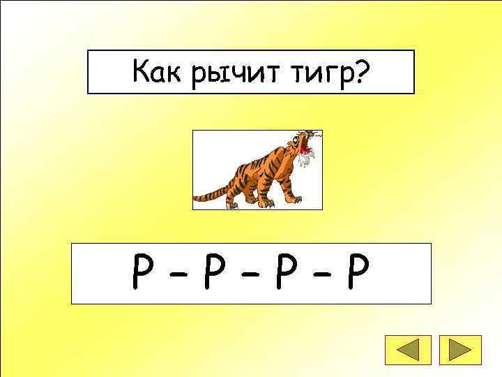 Как рычит тигр? Р–Р–Р–Р 