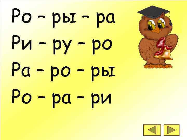 Ро – ры – ра Ри – ру – ро Ра – ро –