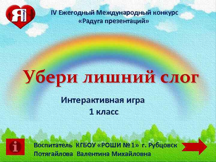 IV Ежегодный Международный конкурс «Радуга презентаций» Убери лишний слог Интерактивная игра 1 класс Воспитатель