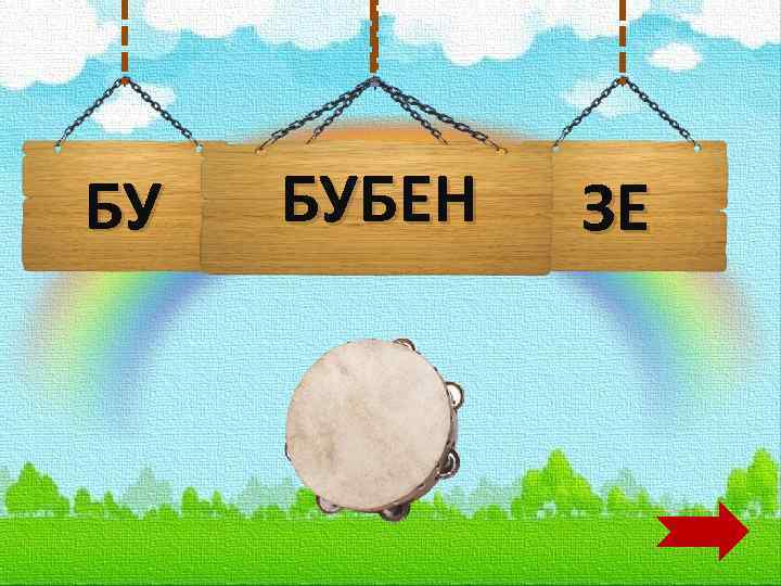 БУ БУБЕН ЗЕ 