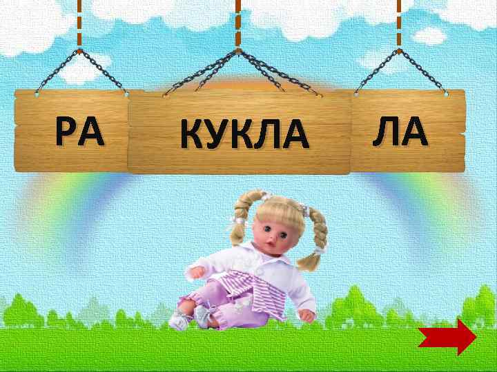 РА КУКЛА ЛА 