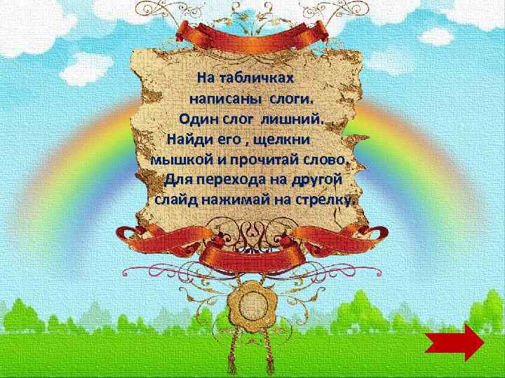 На табличках написаны слоги. Один слог лишний. Найди его , щелкни мышкой и прочитай