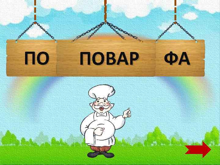 ПО ВАР ПОВАР ФА 