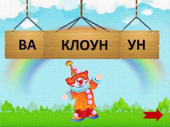 ВА КЛОУН УН 