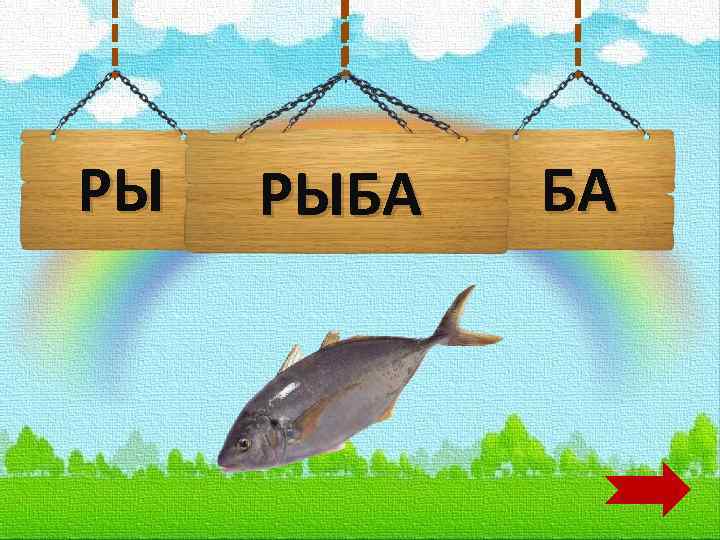 РЫ ДИ РЫБА БА 