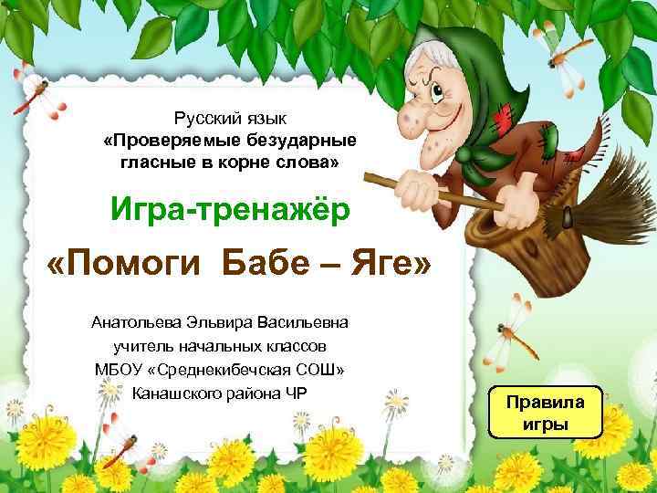 Русский язык «Проверяемые безударные гласные в корне слова» Игра-тренажёр «Помоги Бабе – Яге» Анатольева