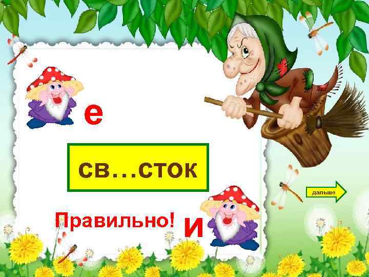 е св…сток дальше Правильно! и 